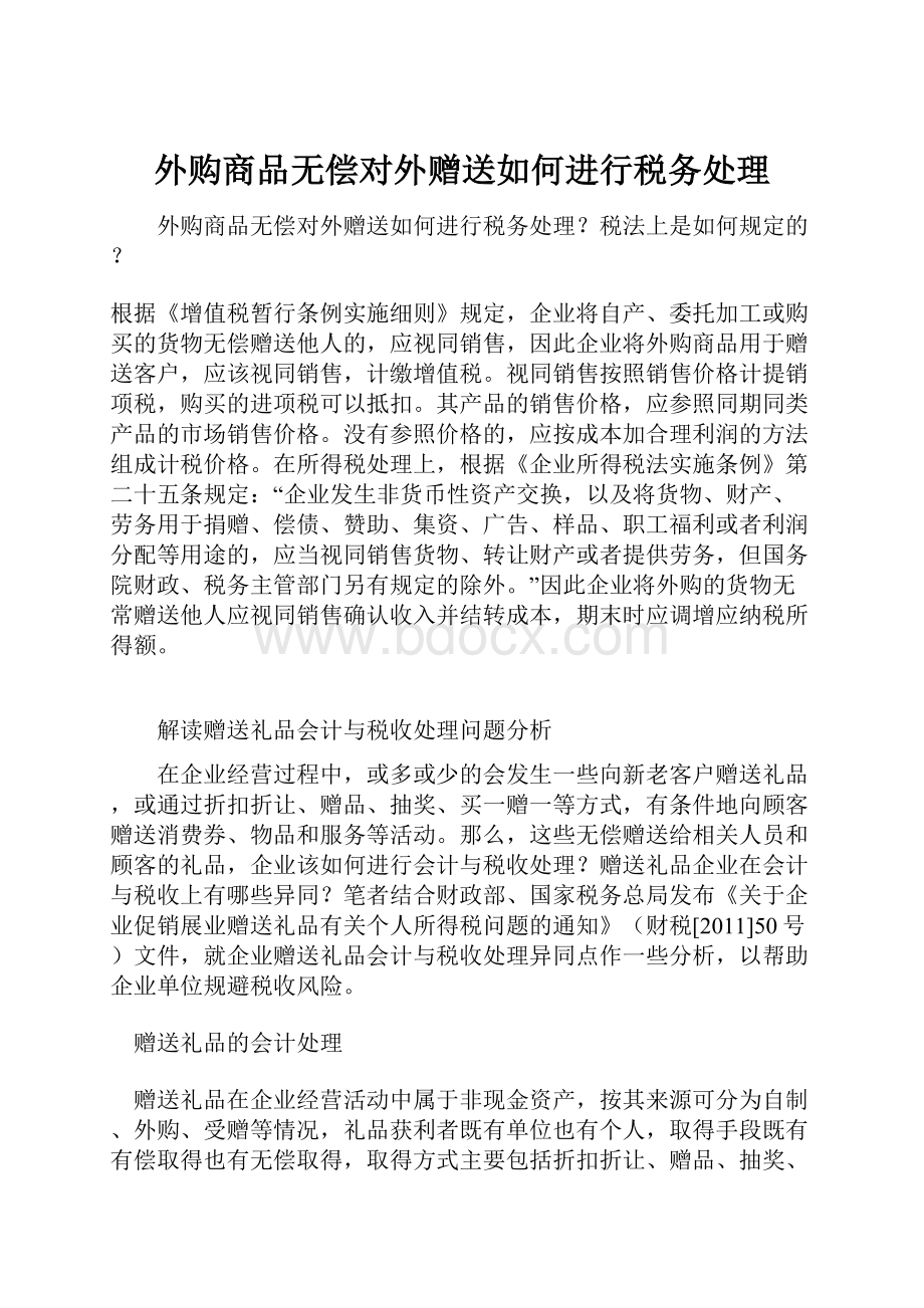 外购商品无偿对外赠送如何进行税务处理.docx_第1页