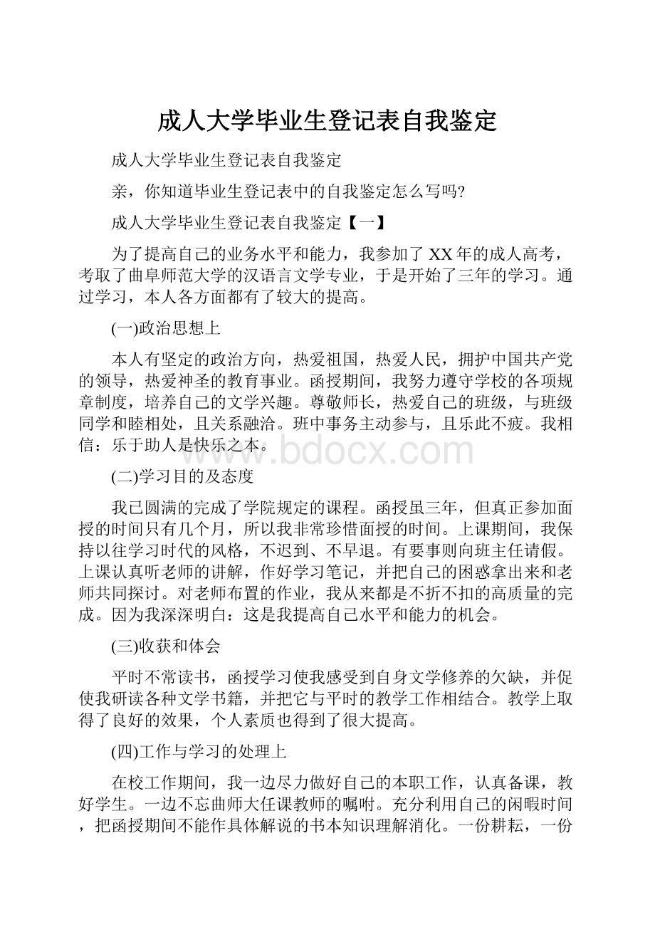 成人大学毕业生登记表自我鉴定.docx