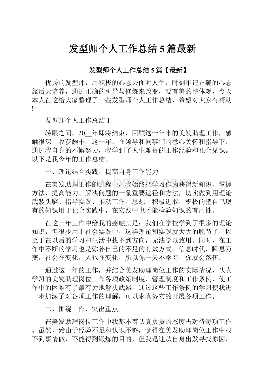 发型师个人工作总结5篇最新.docx_第1页