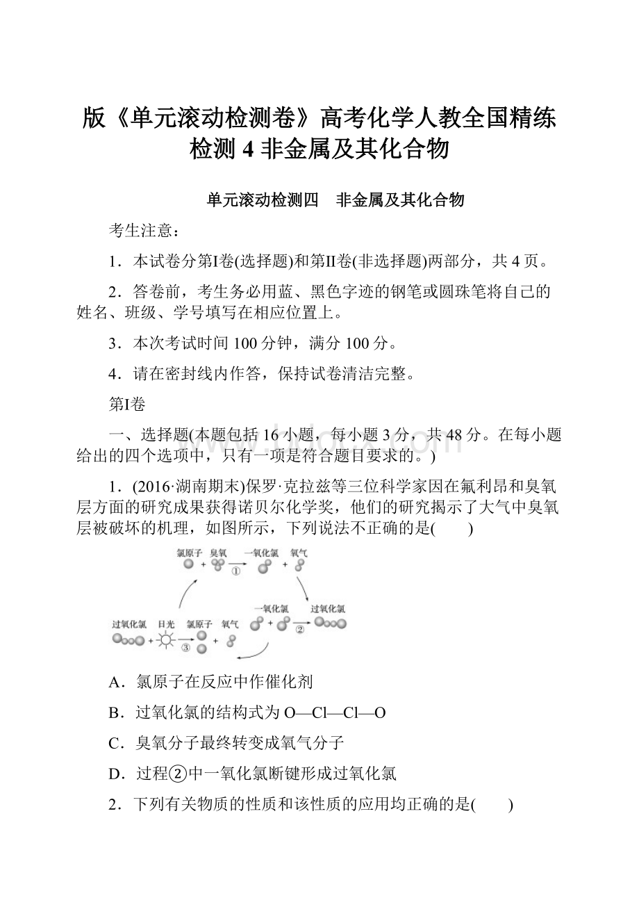 版《单元滚动检测卷》高考化学人教全国精练检测4 非金属及其化合物.docx_第1页