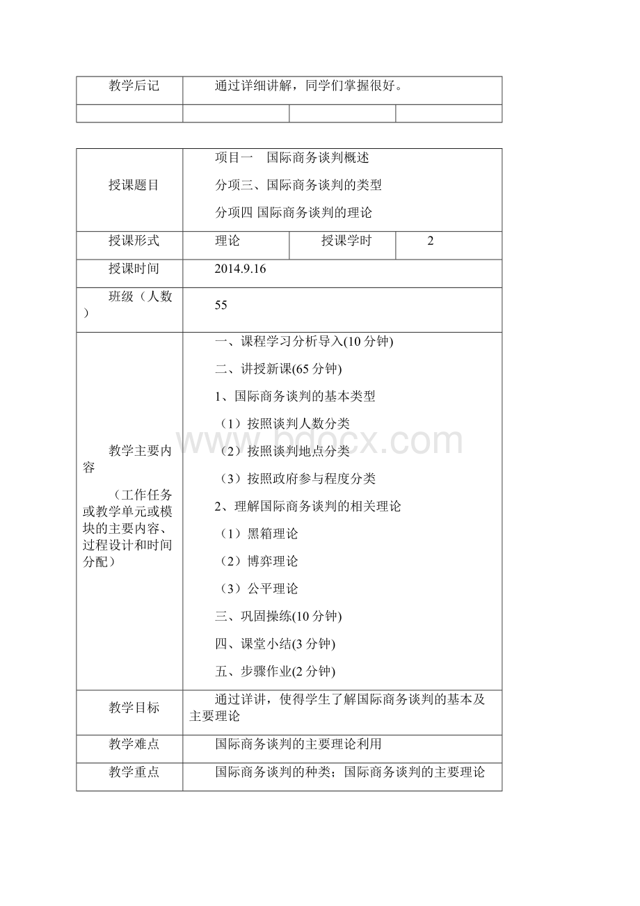 国际商务谈判教案首页.docx_第3页