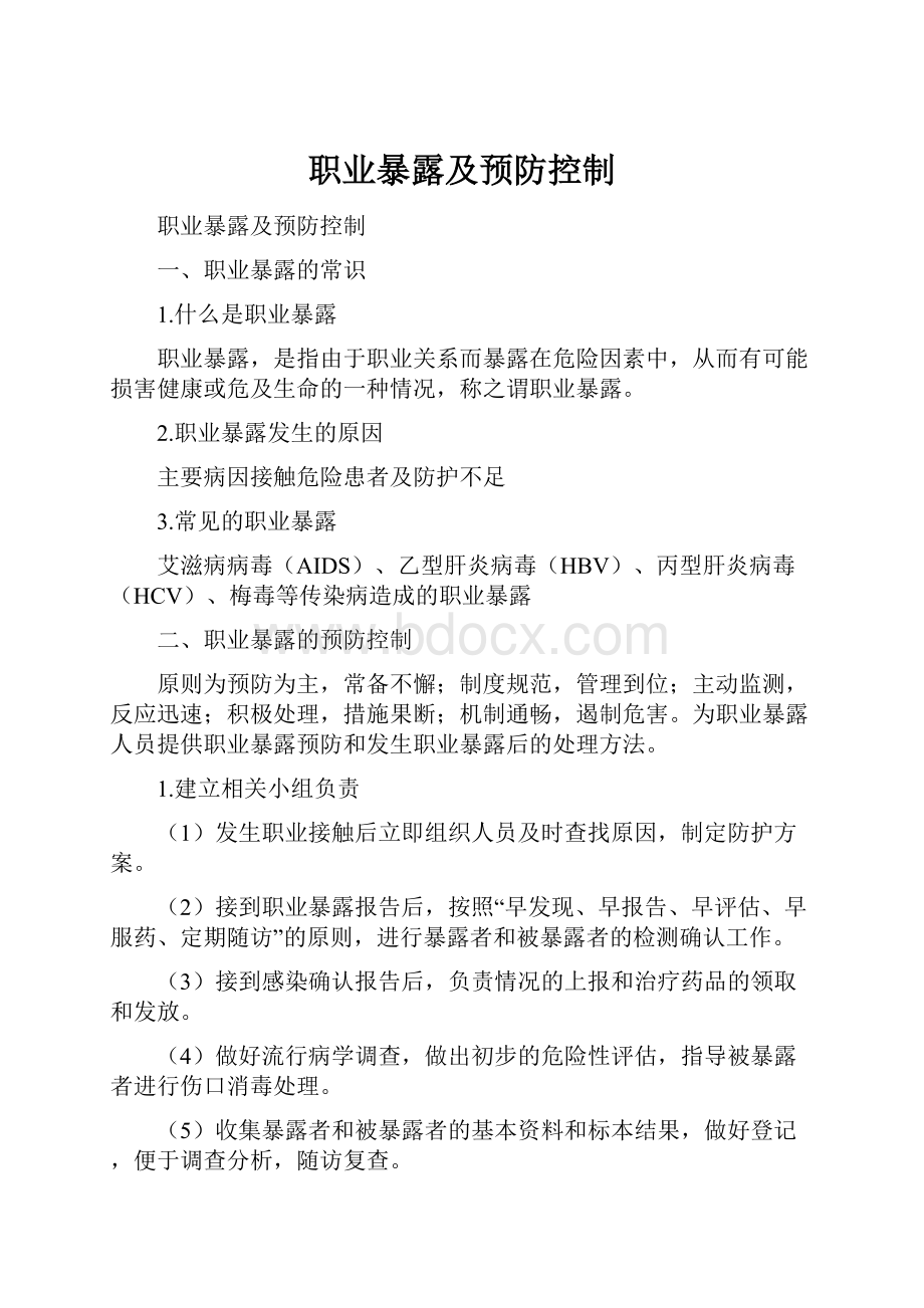 职业暴露及预防控制.docx_第1页