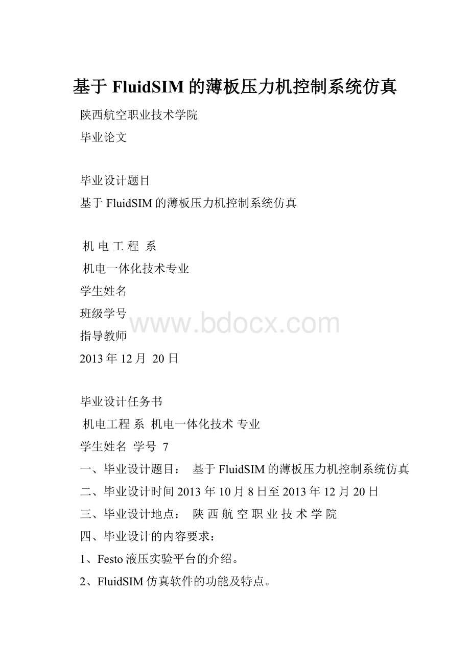 基于FluidSIM的薄板压力机控制系统仿真.docx