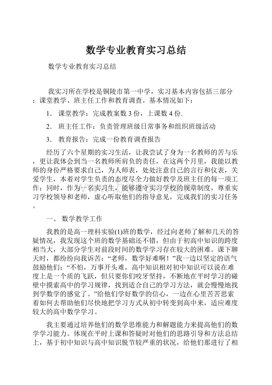 数学专业教育实习总结.docx