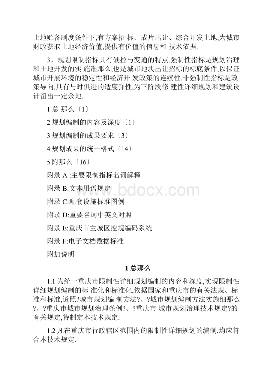 重庆控制性详细规划技术规定.docx_第2页