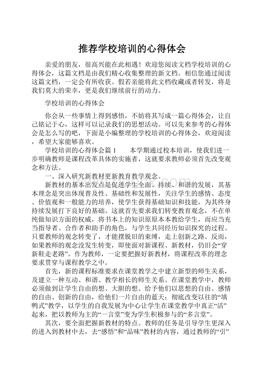 推荐学校培训的心得体会.docx_第1页