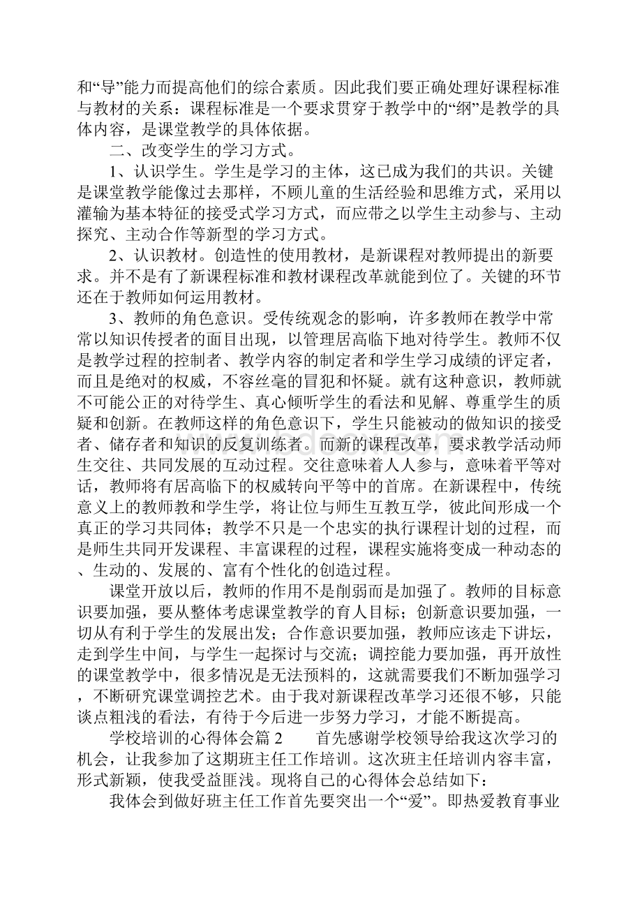 推荐学校培训的心得体会.docx_第2页