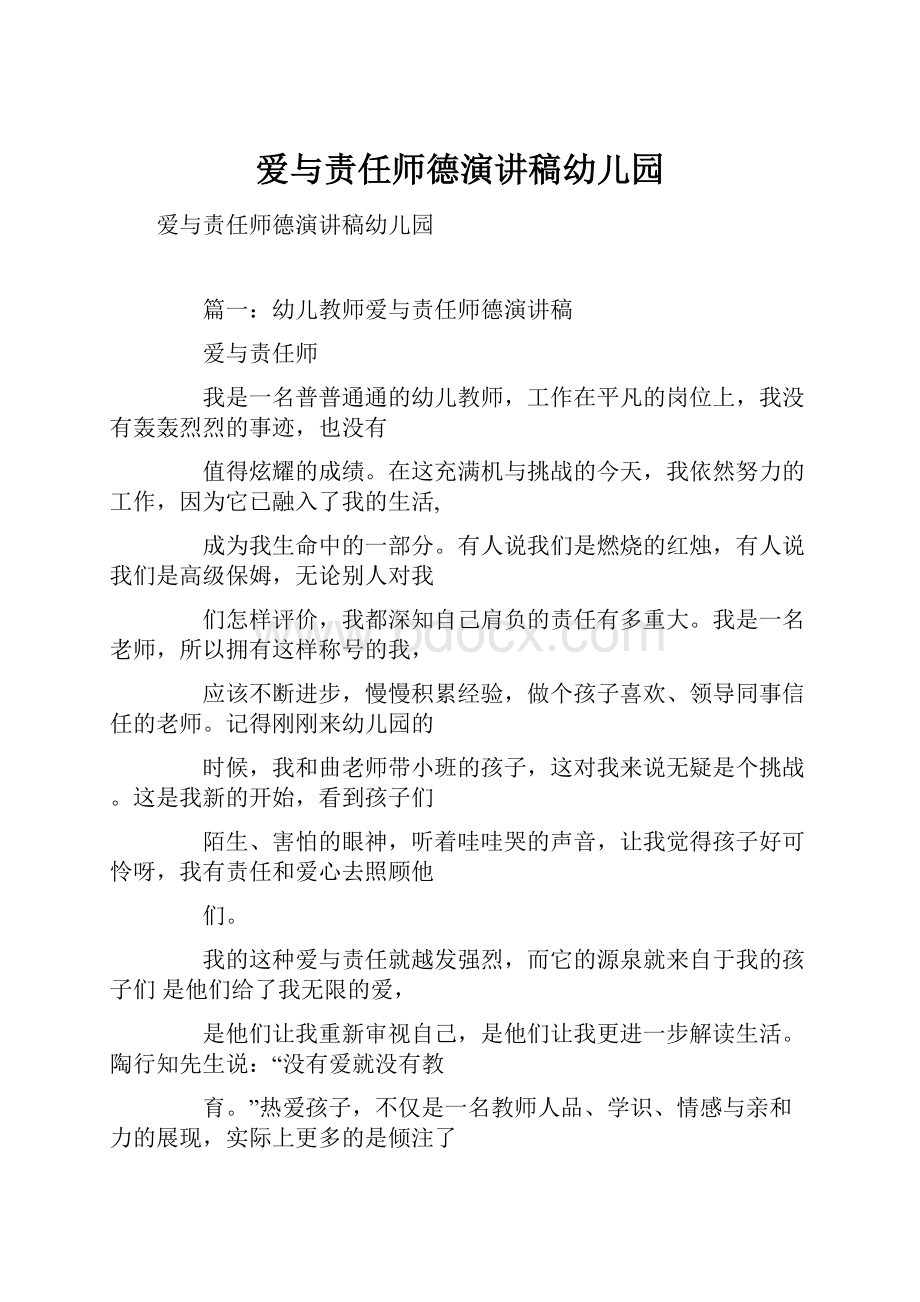 爱与责任师德演讲稿幼儿园.docx_第1页