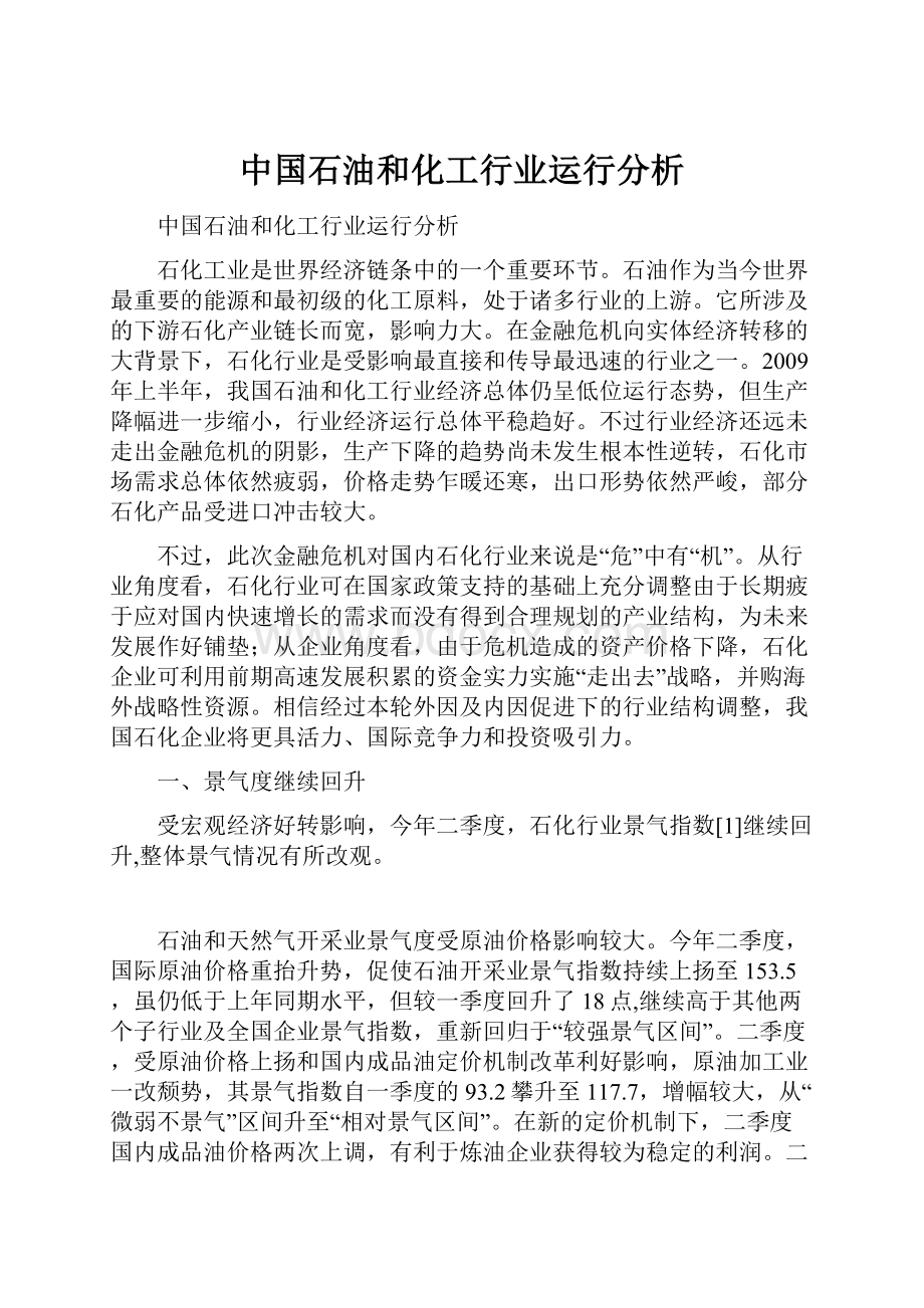 中国石油和化工行业运行分析.docx_第1页