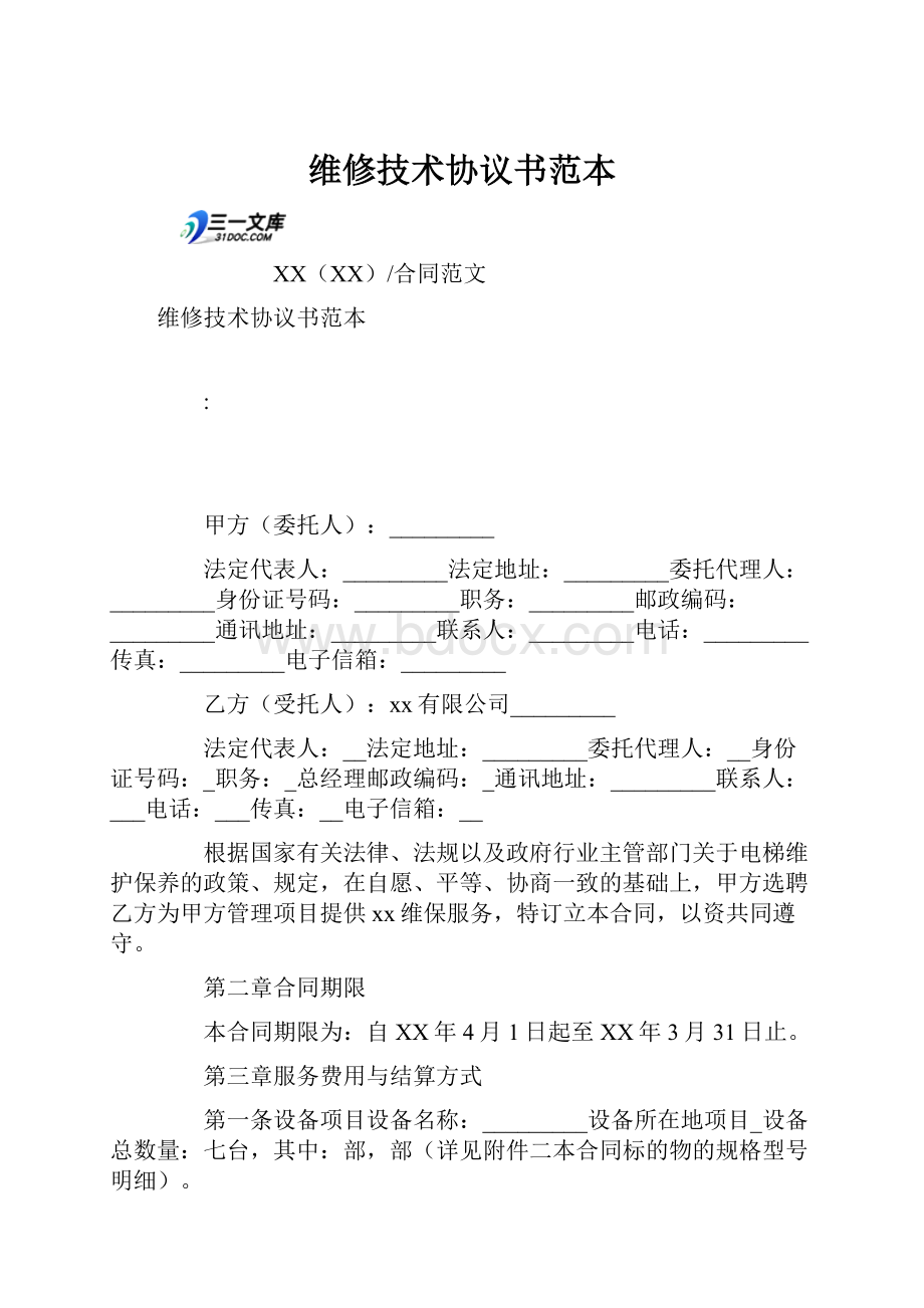 维修技术协议书范本.docx