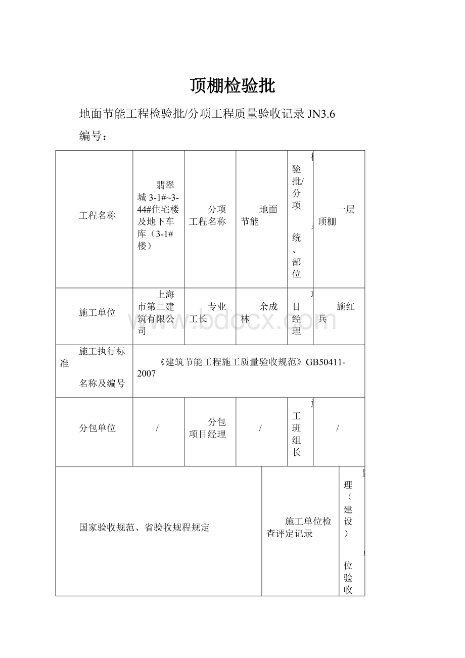 顶棚检验批.docx_第1页