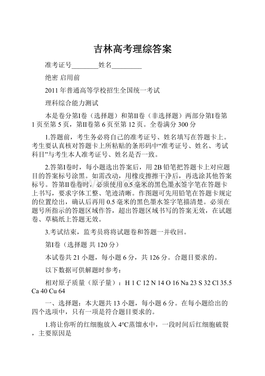 吉林高考理综答案.docx_第1页