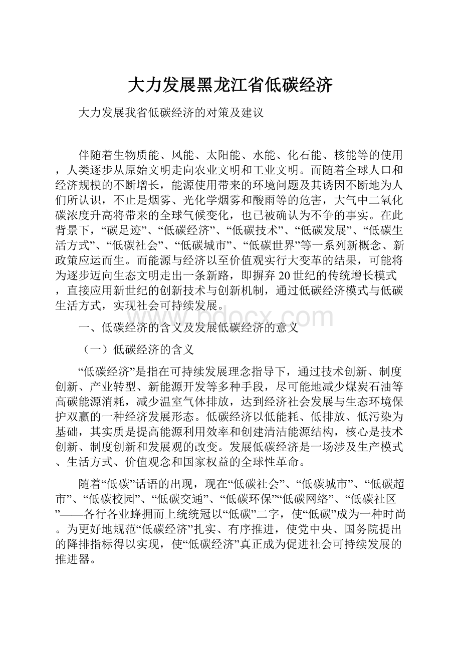 大力发展黑龙江省低碳经济.docx_第1页