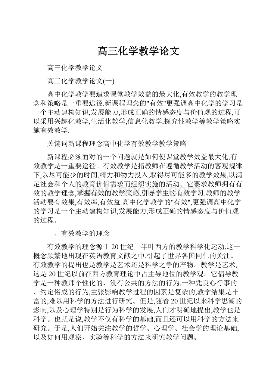 高三化学教学论文.docx_第1页