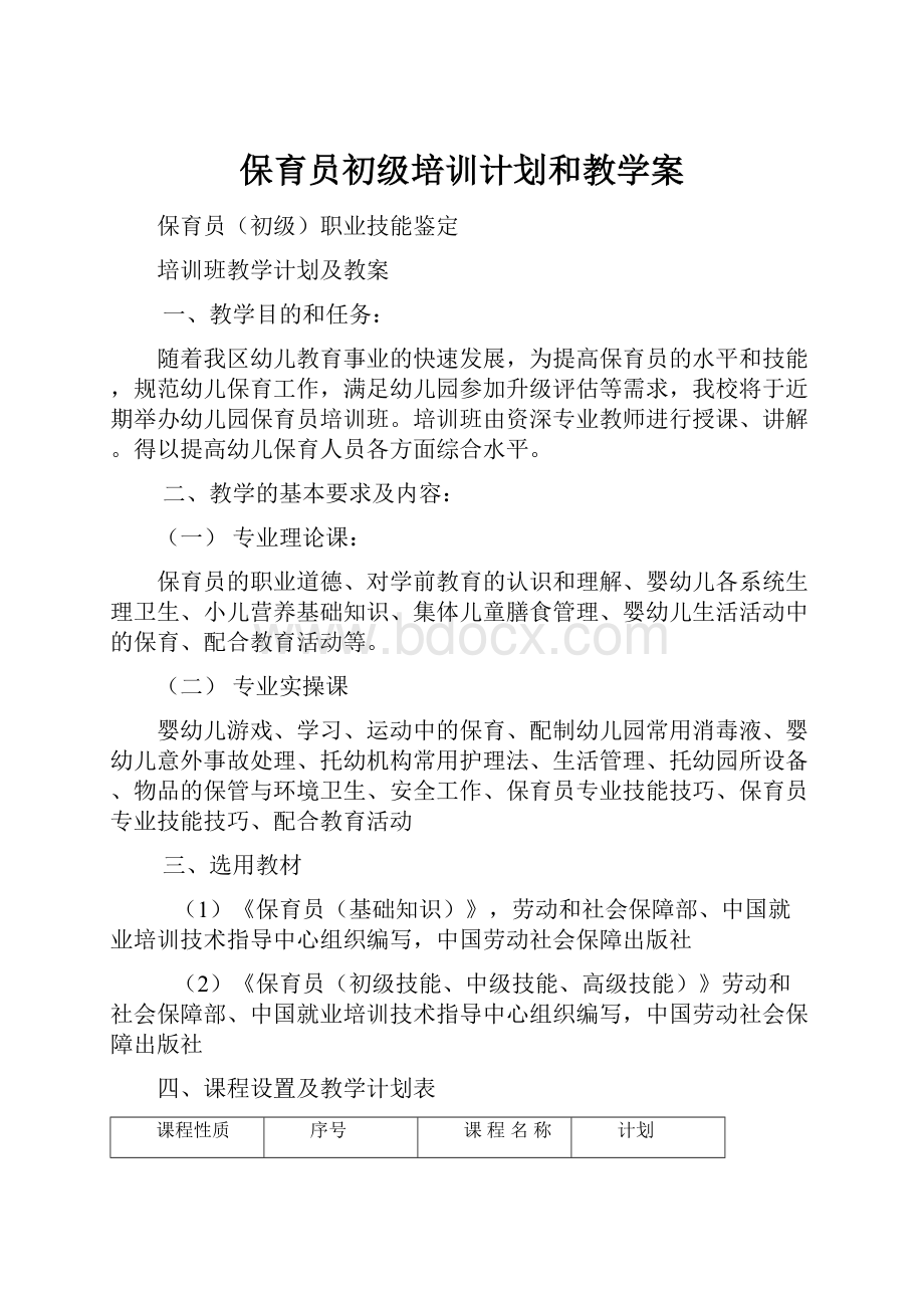 保育员初级培训计划和教学案.docx_第1页