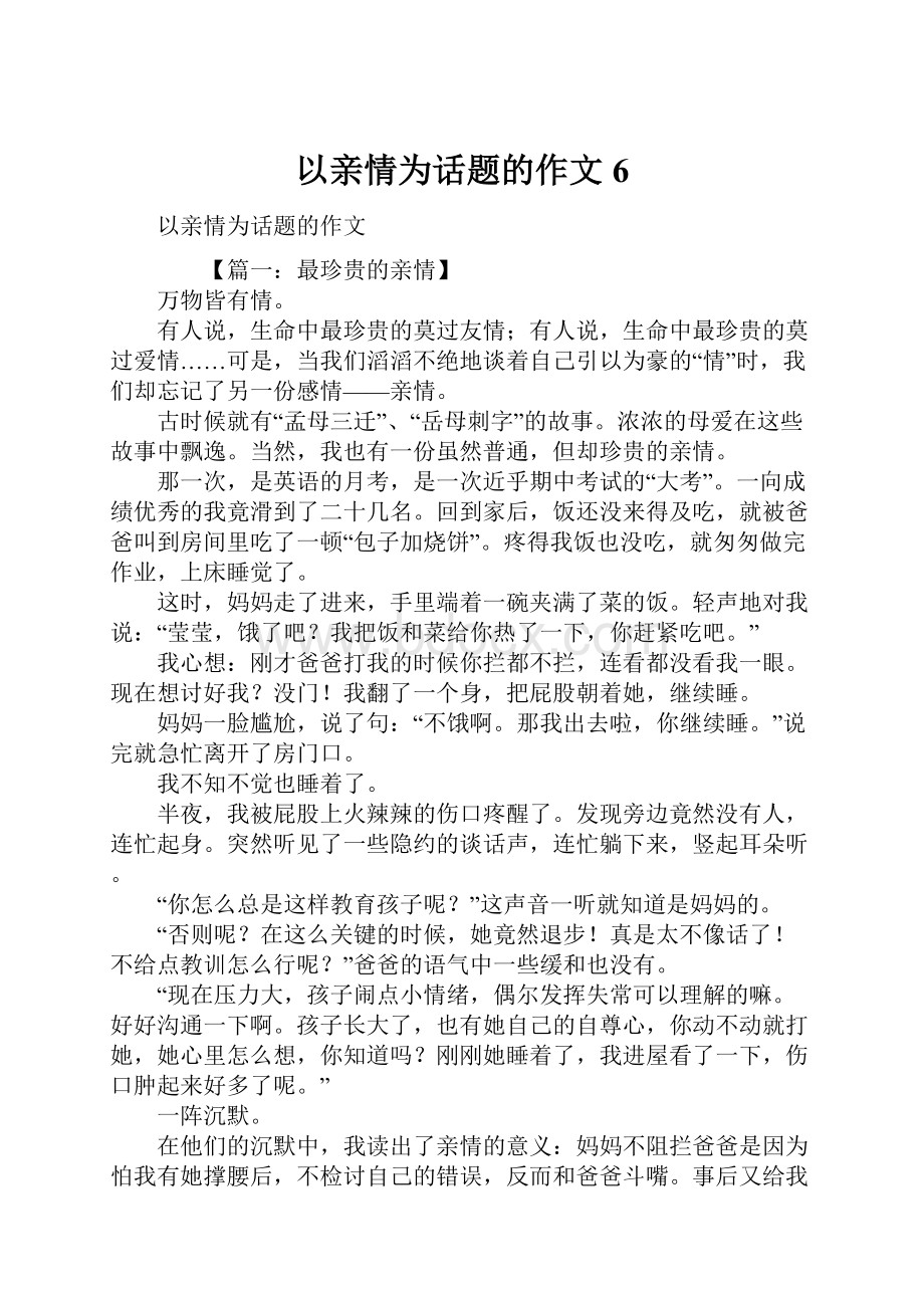 以亲情为话题的作文6.docx