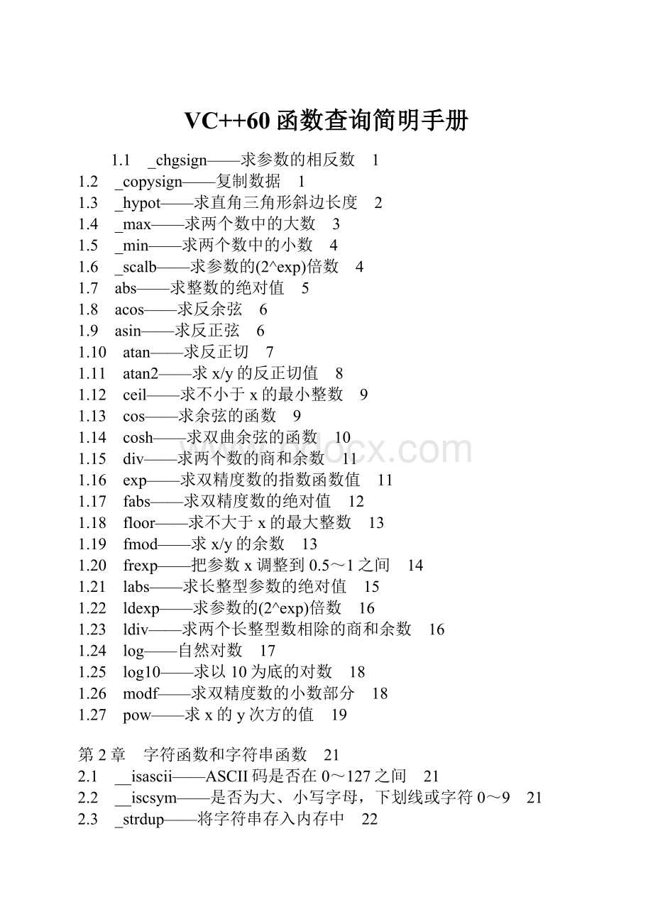 VC++60函数查询简明手册.docx_第1页