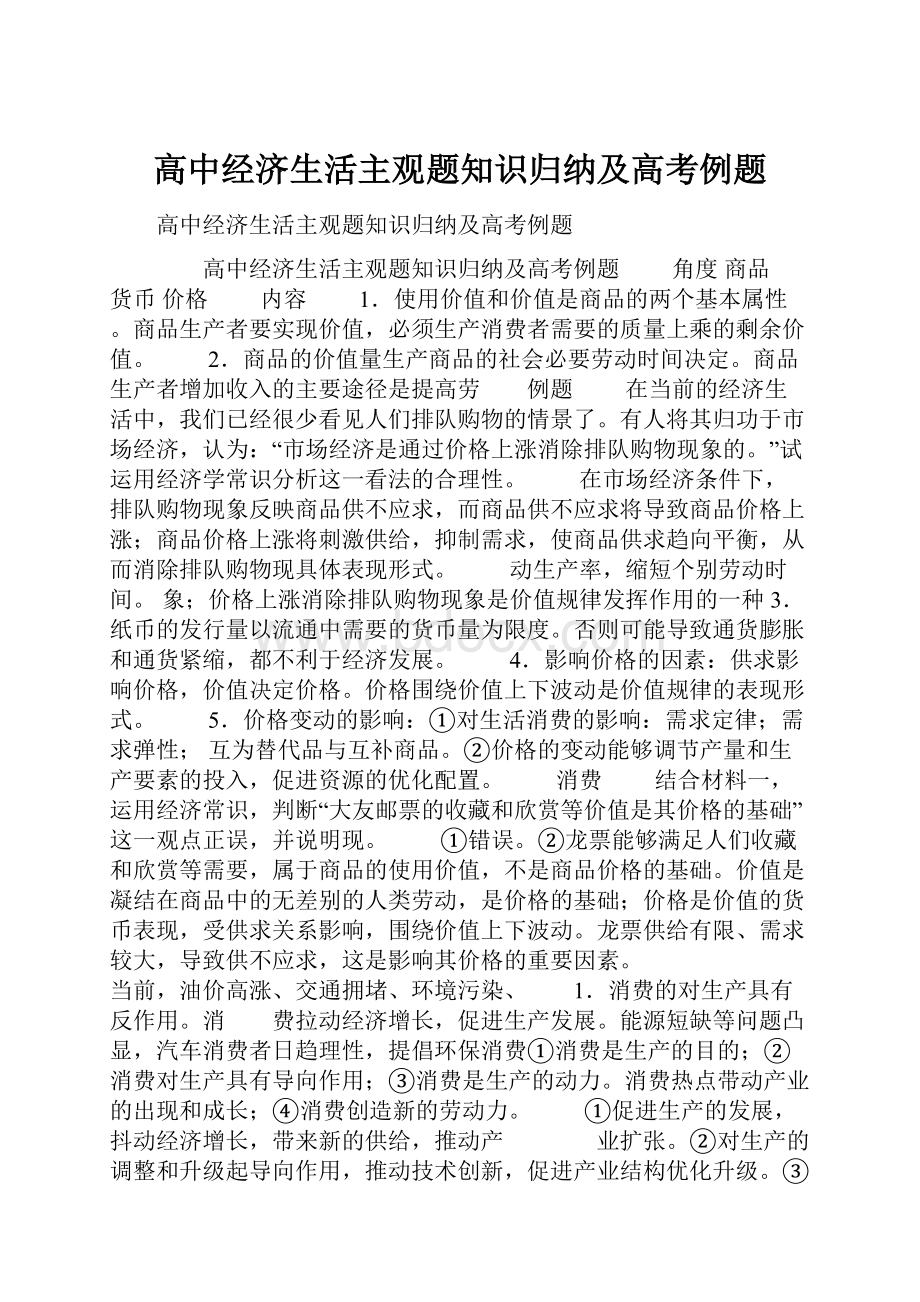 高中经济生活主观题知识归纳及高考例题.docx