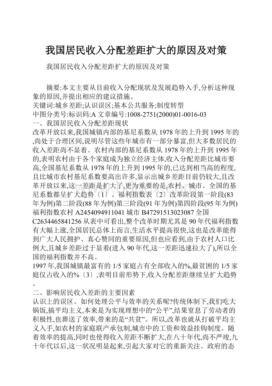 我国居民收入分配差距扩大的原因及对策.docx