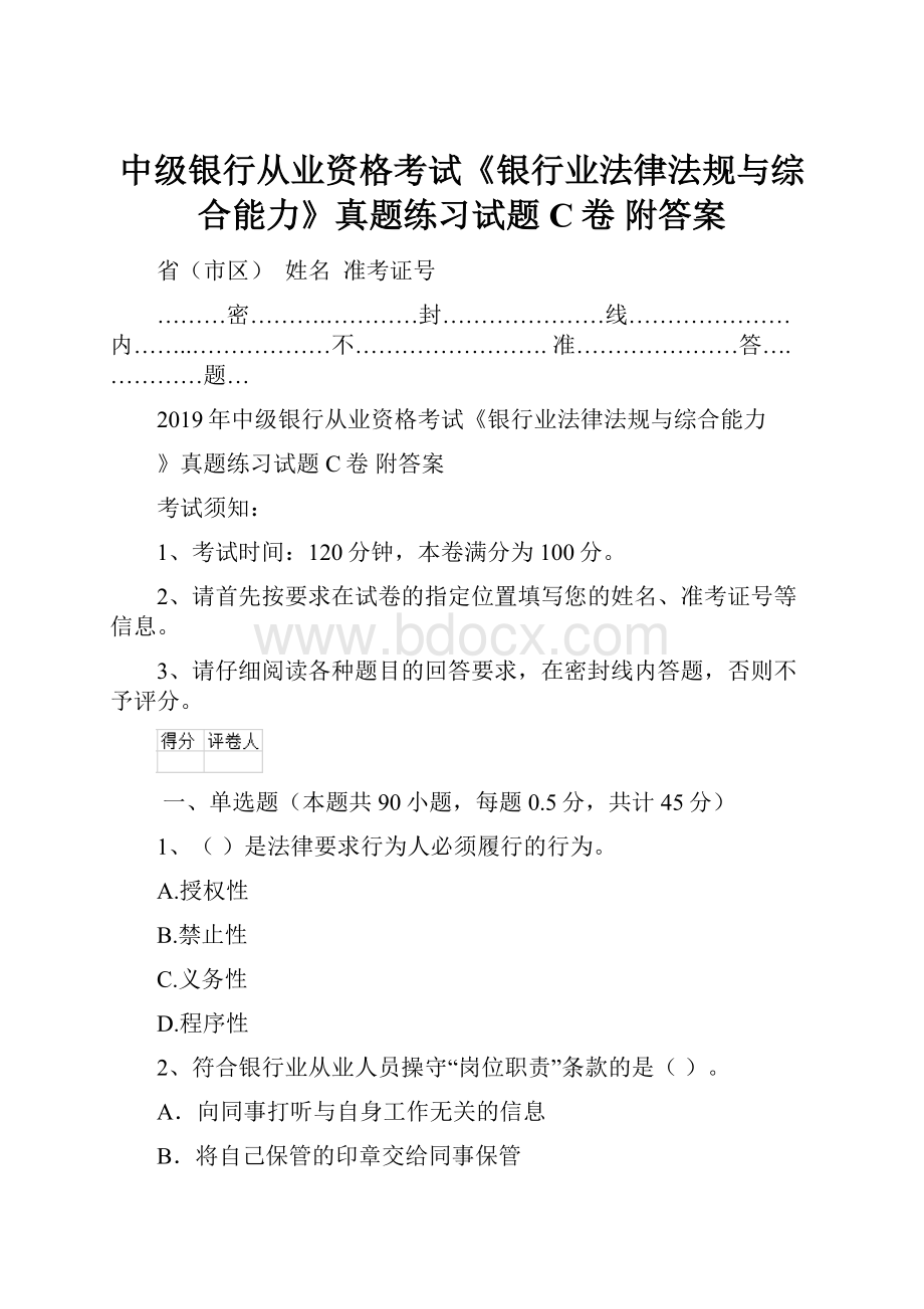 中级银行从业资格考试《银行业法律法规与综合能力》真题练习试题C卷 附答案.docx_第1页