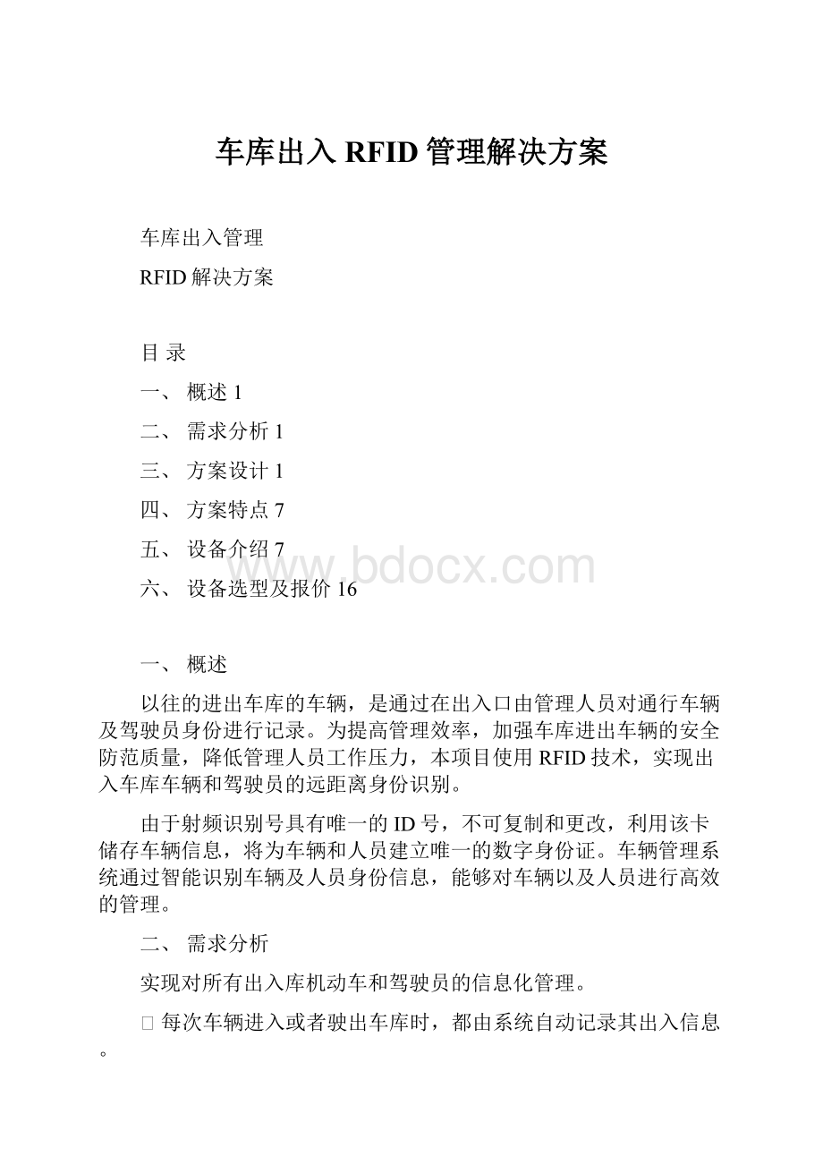 车库出入RFID管理解决方案.docx_第1页