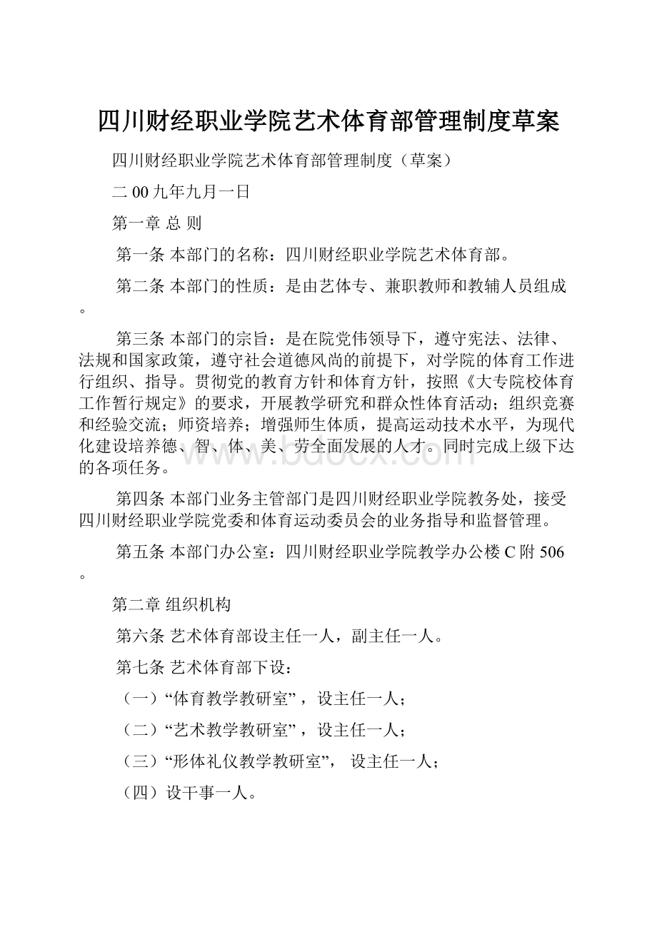 四川财经职业学院艺术体育部管理制度草案.docx_第1页