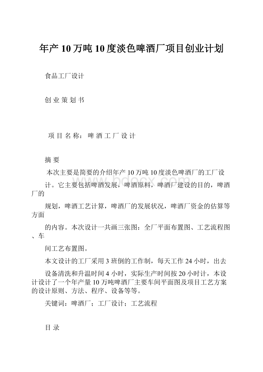 年产10万吨10度淡色啤酒厂项目创业计划.docx