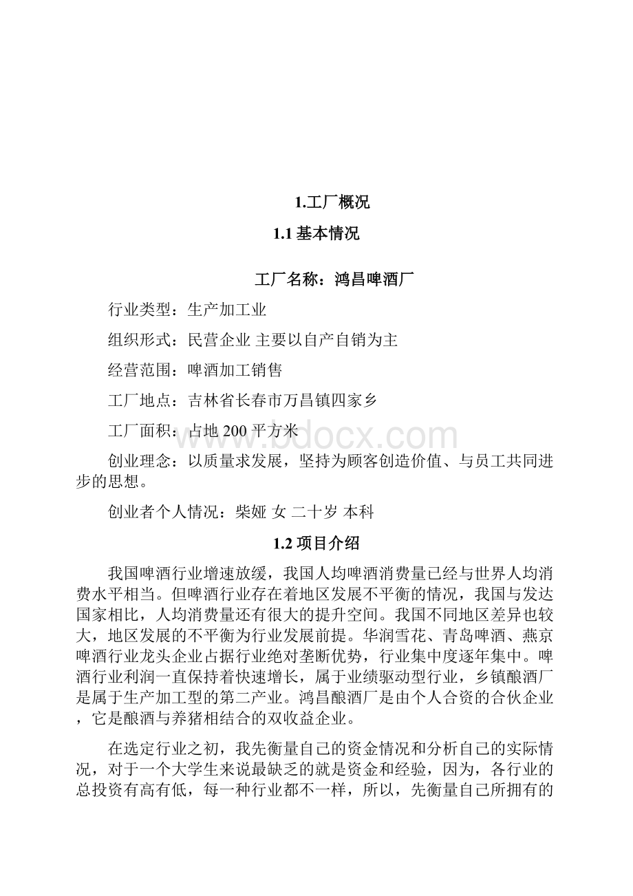 年产10万吨10度淡色啤酒厂项目创业计划.docx_第3页