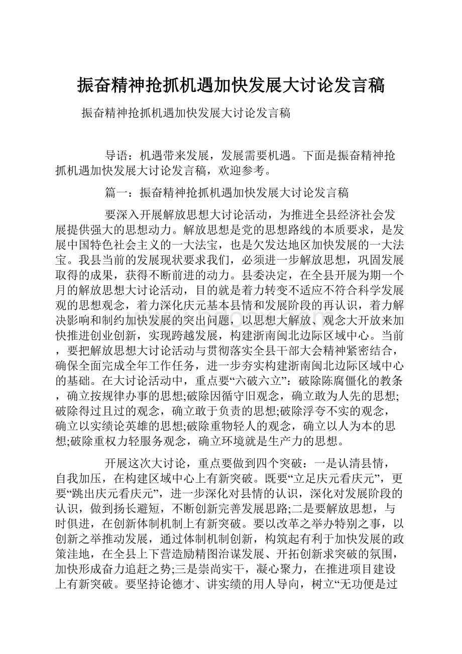 振奋精神抢抓机遇加快发展大讨论发言稿.docx