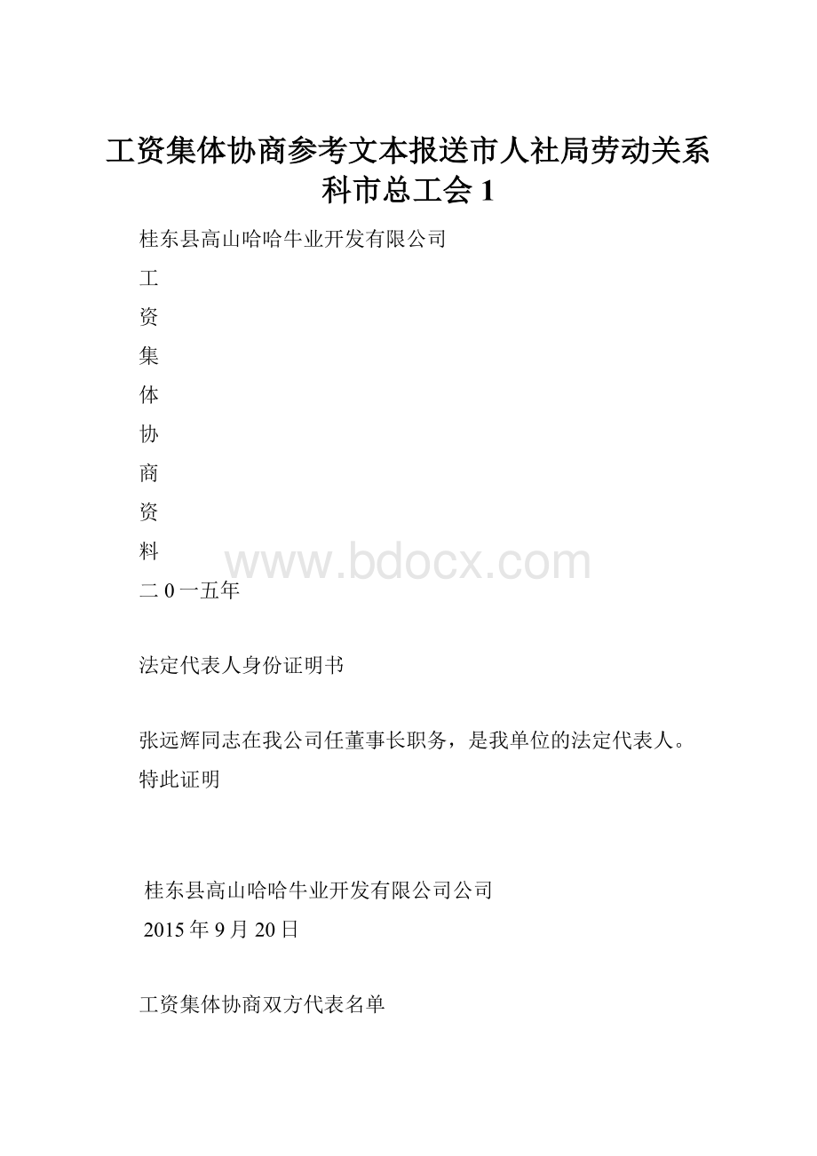 工资集体协商参考文本报送市人社局劳动关系科市总工会1.docx