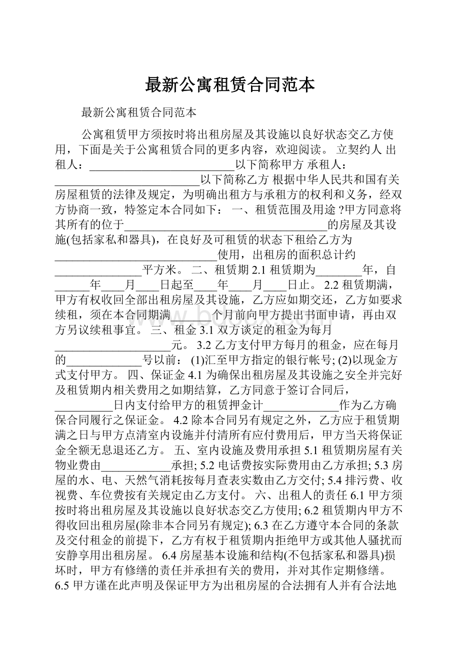 最新公寓租赁合同范本.docx_第1页