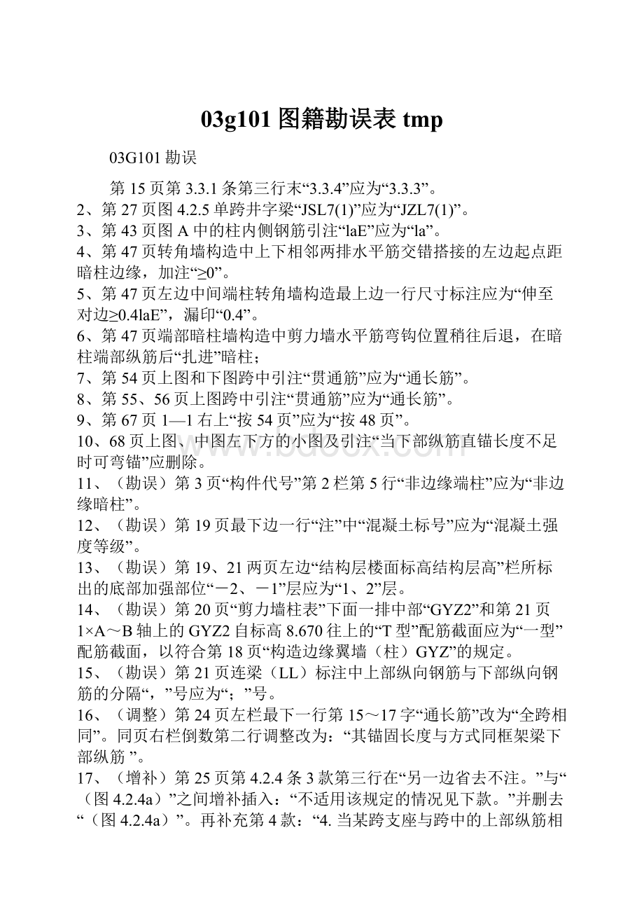 03g101图籍勘误表tmp.docx