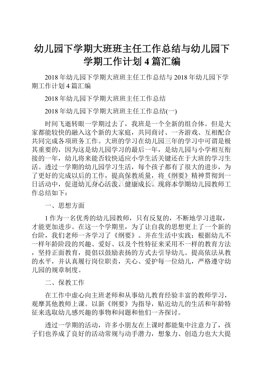 幼儿园下学期大班班主任工作总结与幼儿园下学期工作计划4篇汇编.docx