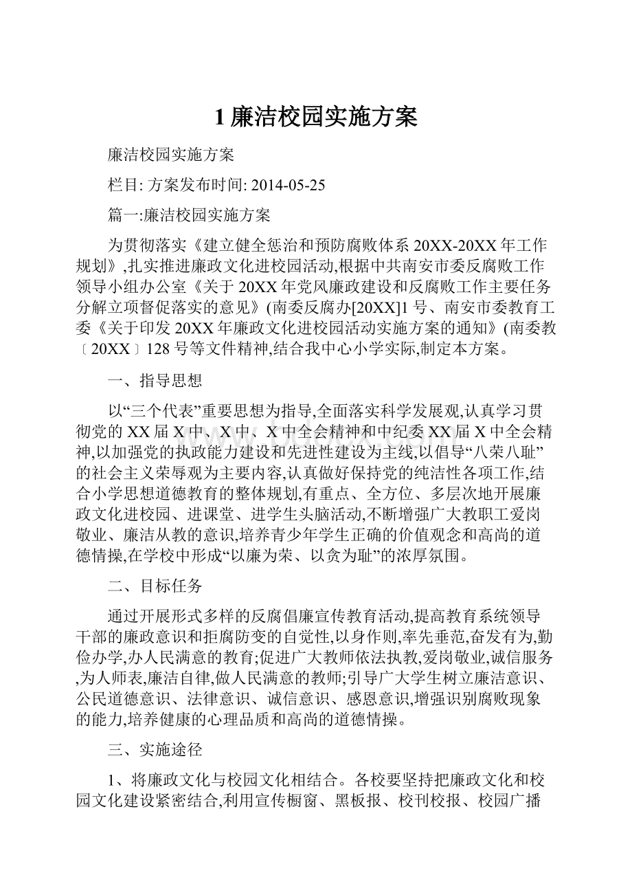 1廉洁校园实施方案.docx_第1页