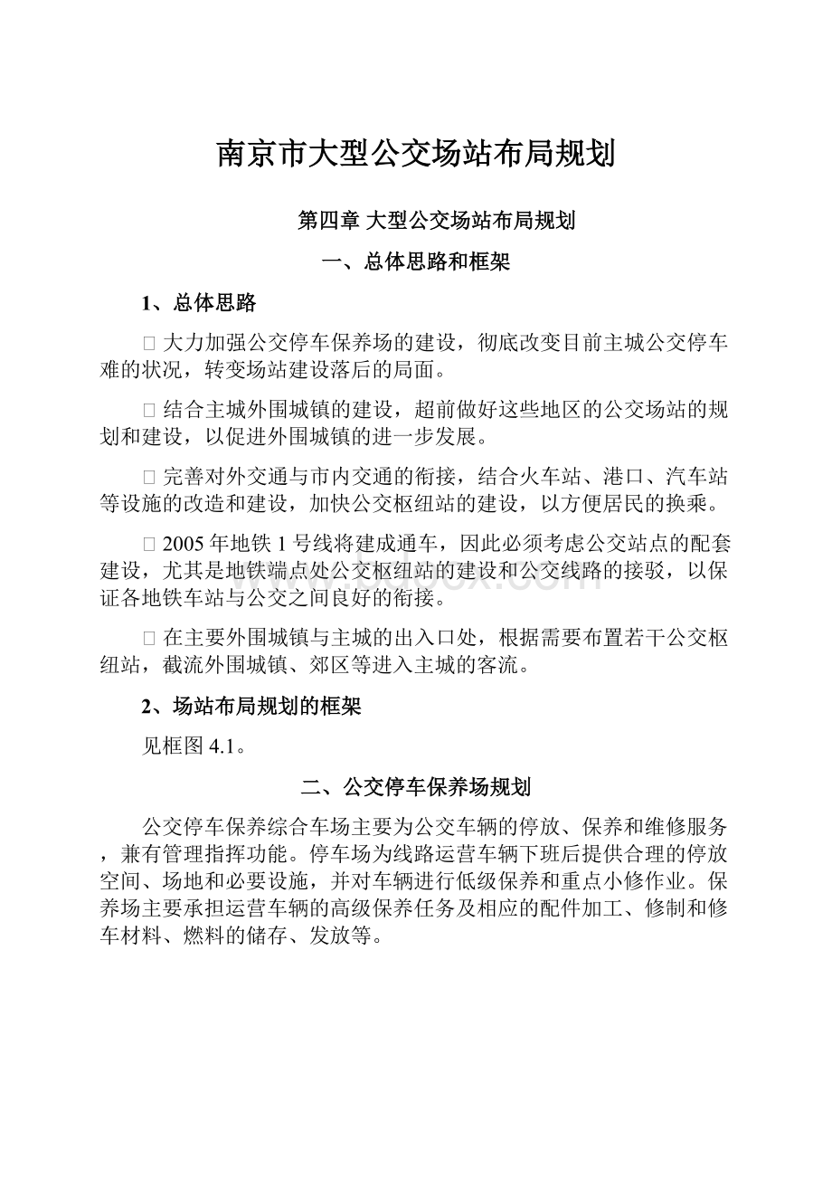 南京市大型公交场站布局规划.docx_第1页