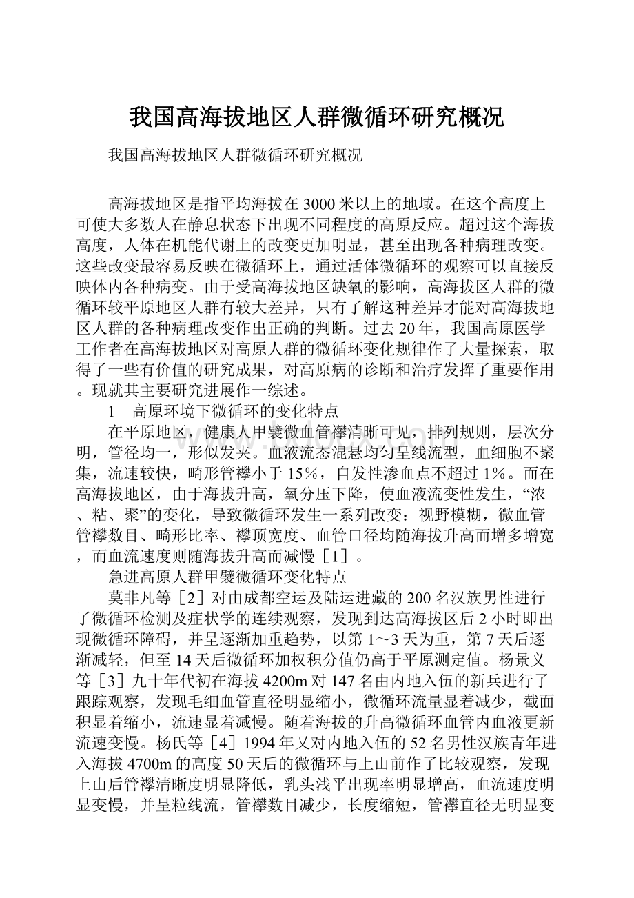 我国高海拔地区人群微循环研究概况.docx_第1页