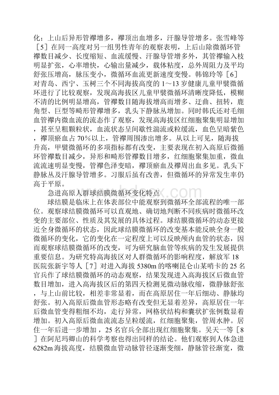 我国高海拔地区人群微循环研究概况.docx_第2页