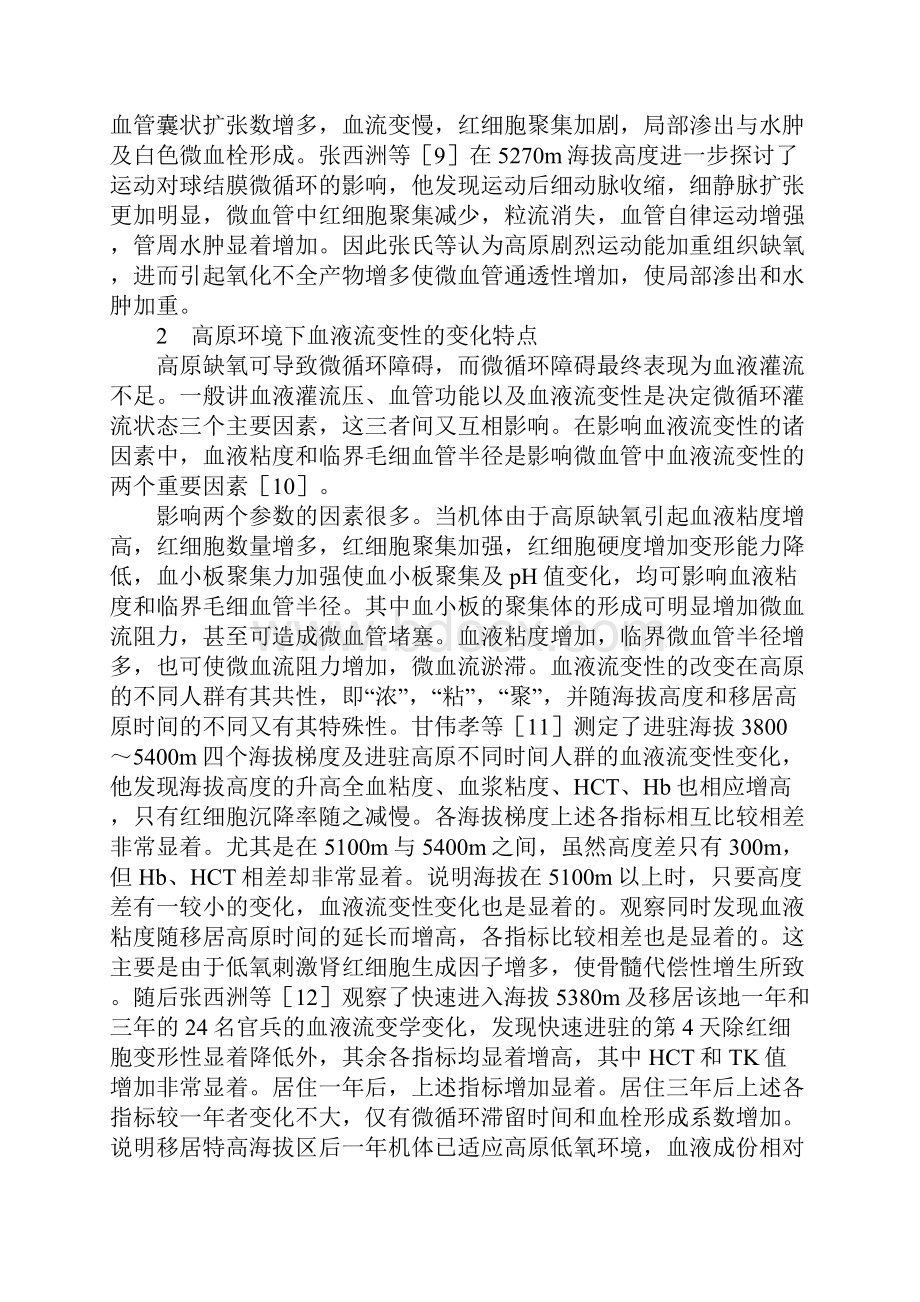 我国高海拔地区人群微循环研究概况.docx_第3页