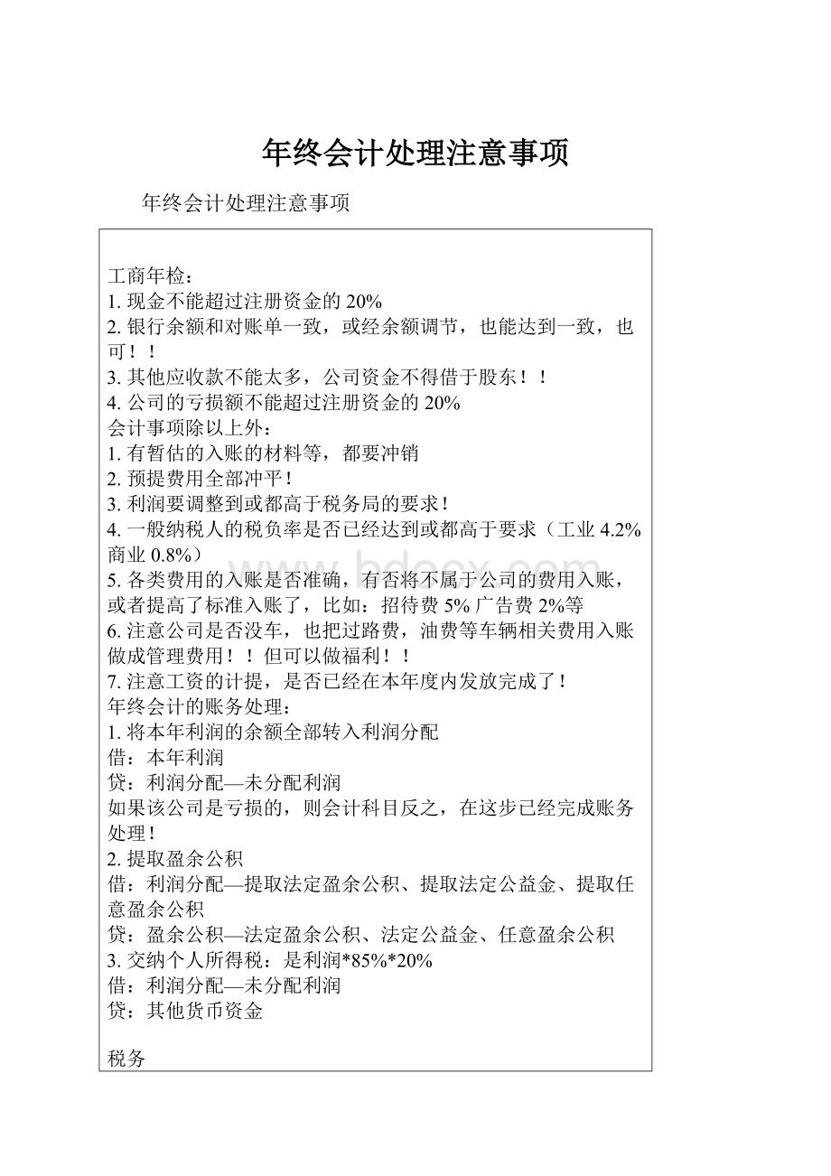 年终会计处理注意事项.docx_第1页