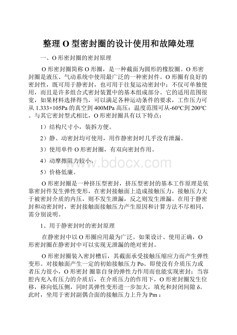 整理O型密封圈的设计使用和故障处理.docx_第1页