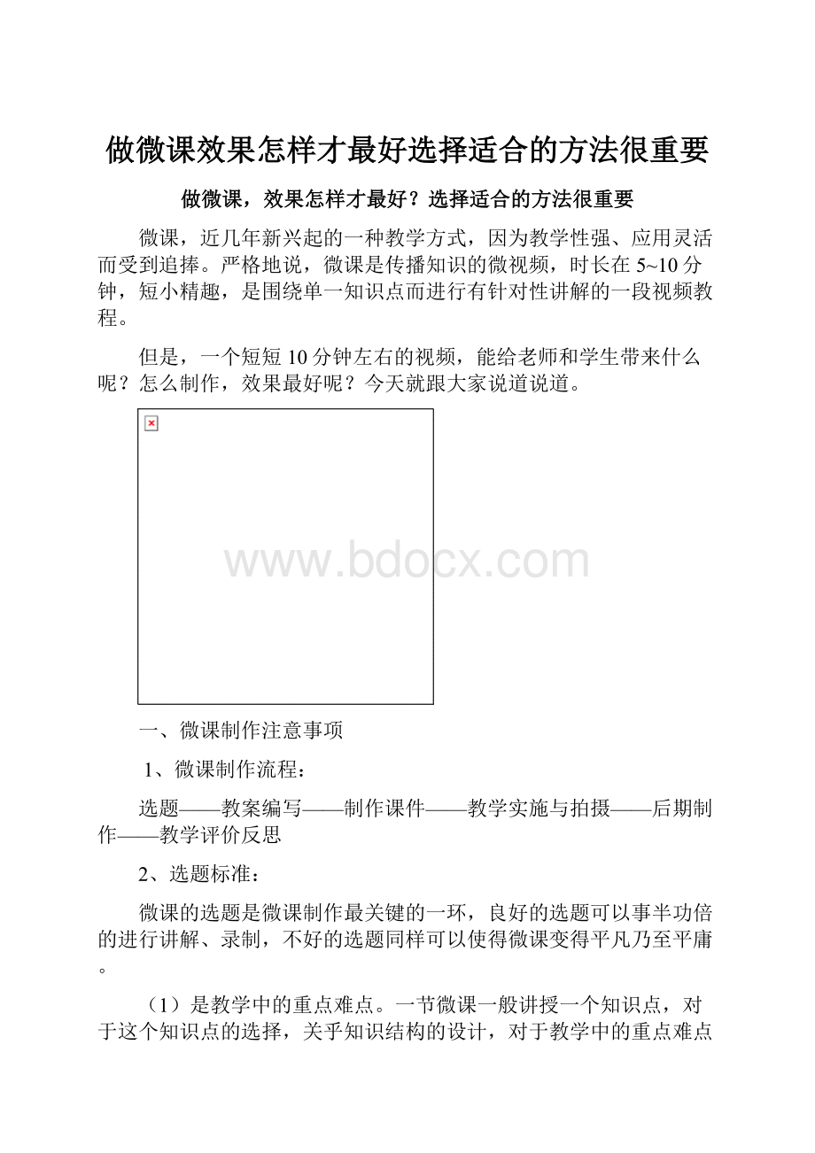 做微课效果怎样才最好选择适合的方法很重要.docx