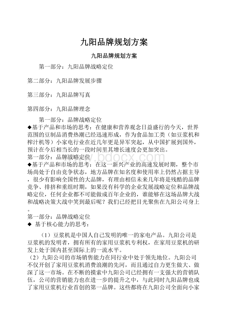 九阳品牌规划方案.docx_第1页