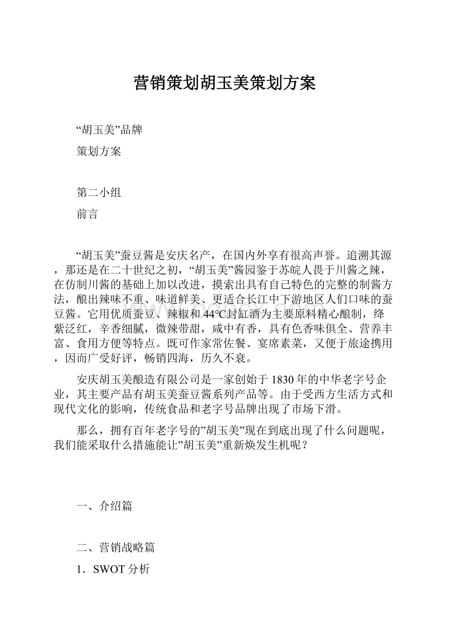 营销策划胡玉美策划方案.docx_第1页