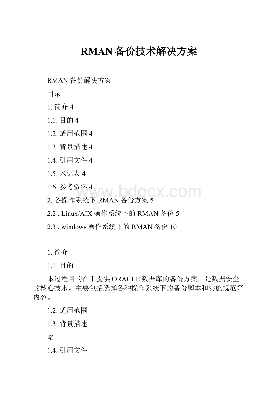 RMAN备份技术解决方案.docx