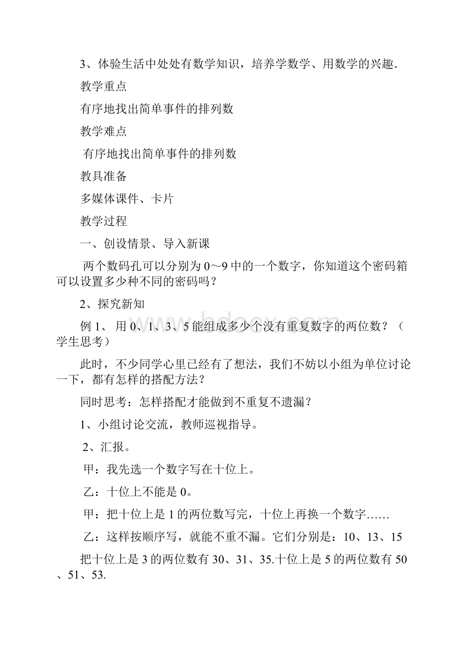 三年级下册数学广角搭配教学设计.docx_第2页