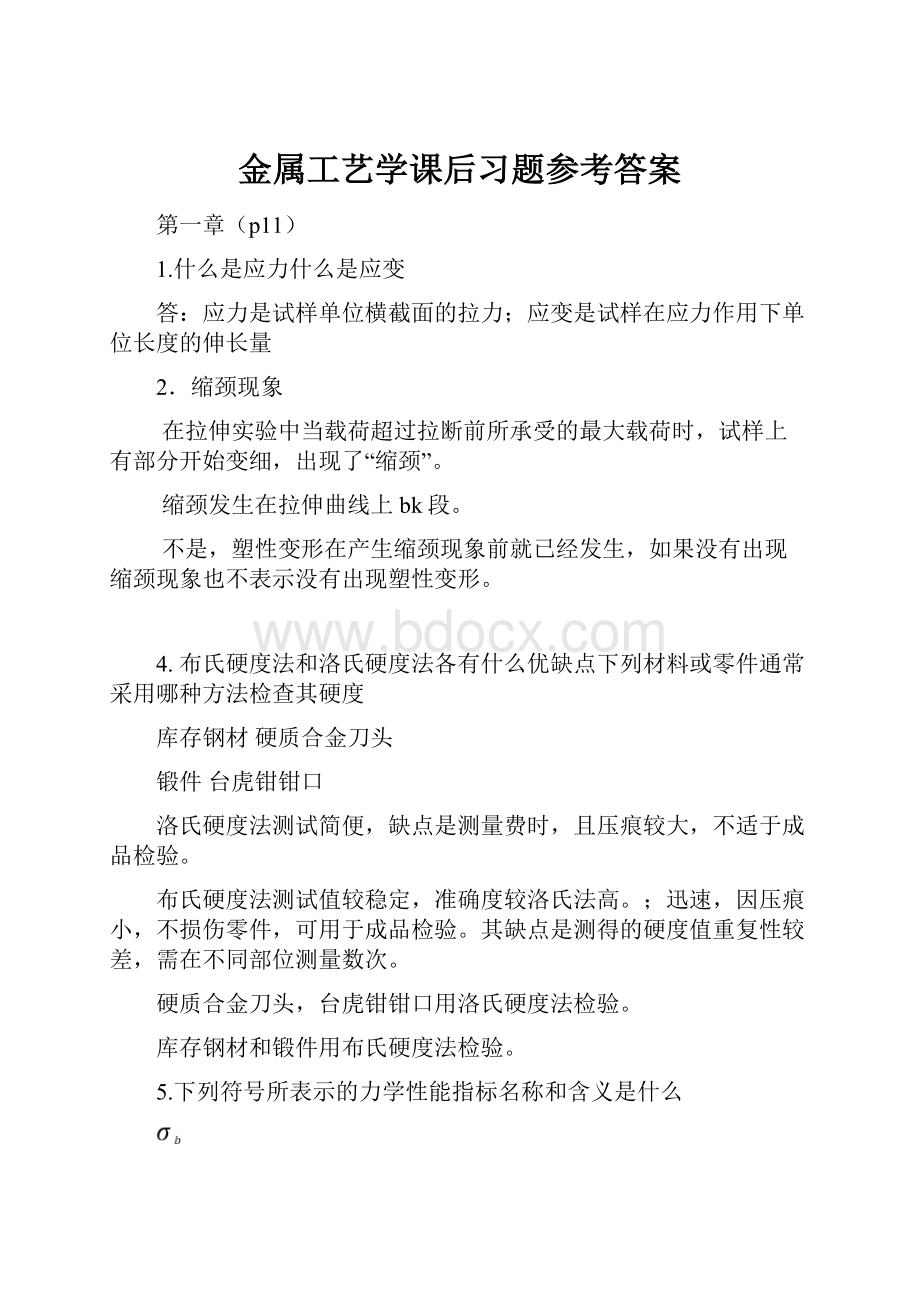 金属工艺学课后习题参考答案.docx_第1页