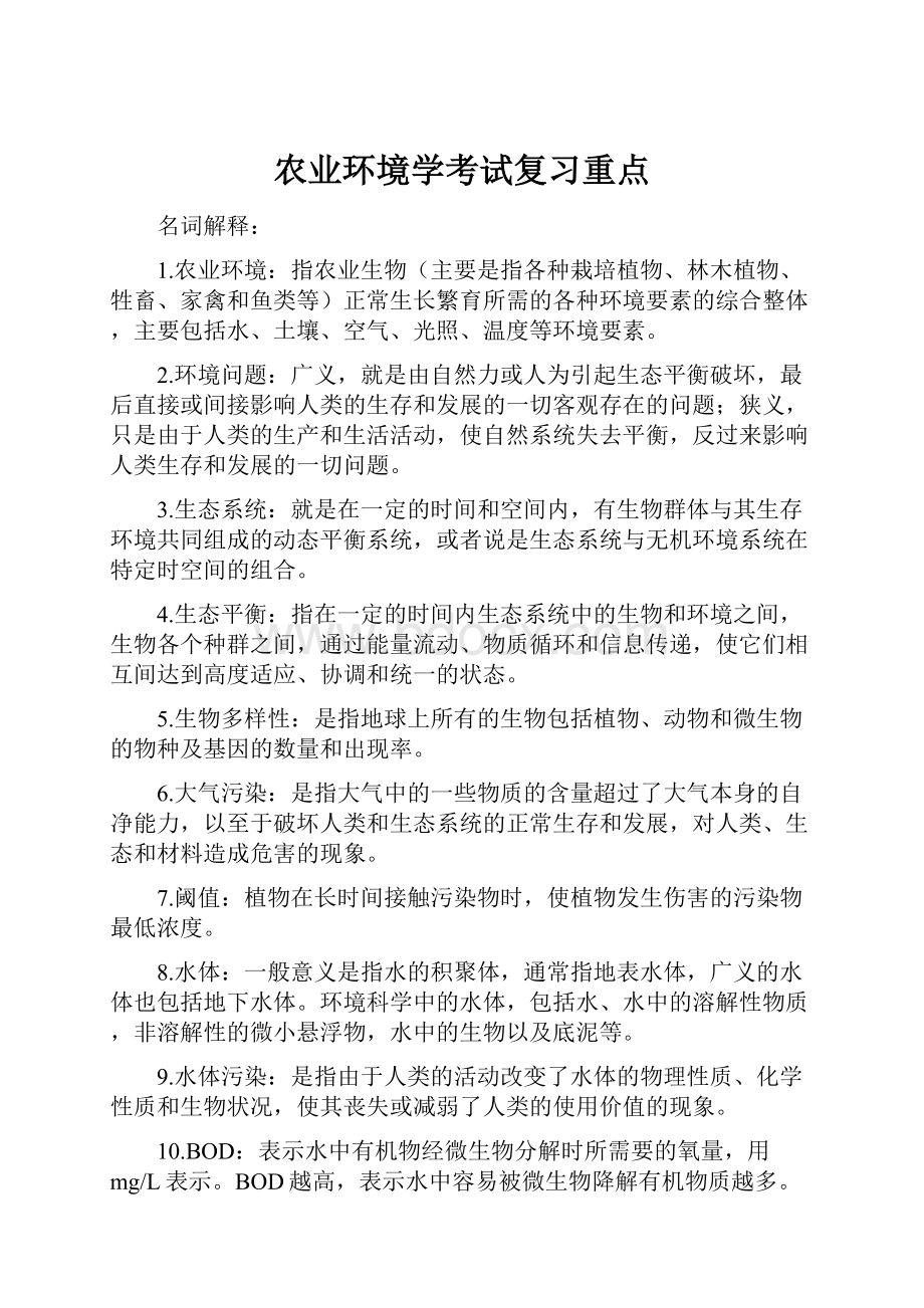 农业环境学考试复习重点.docx