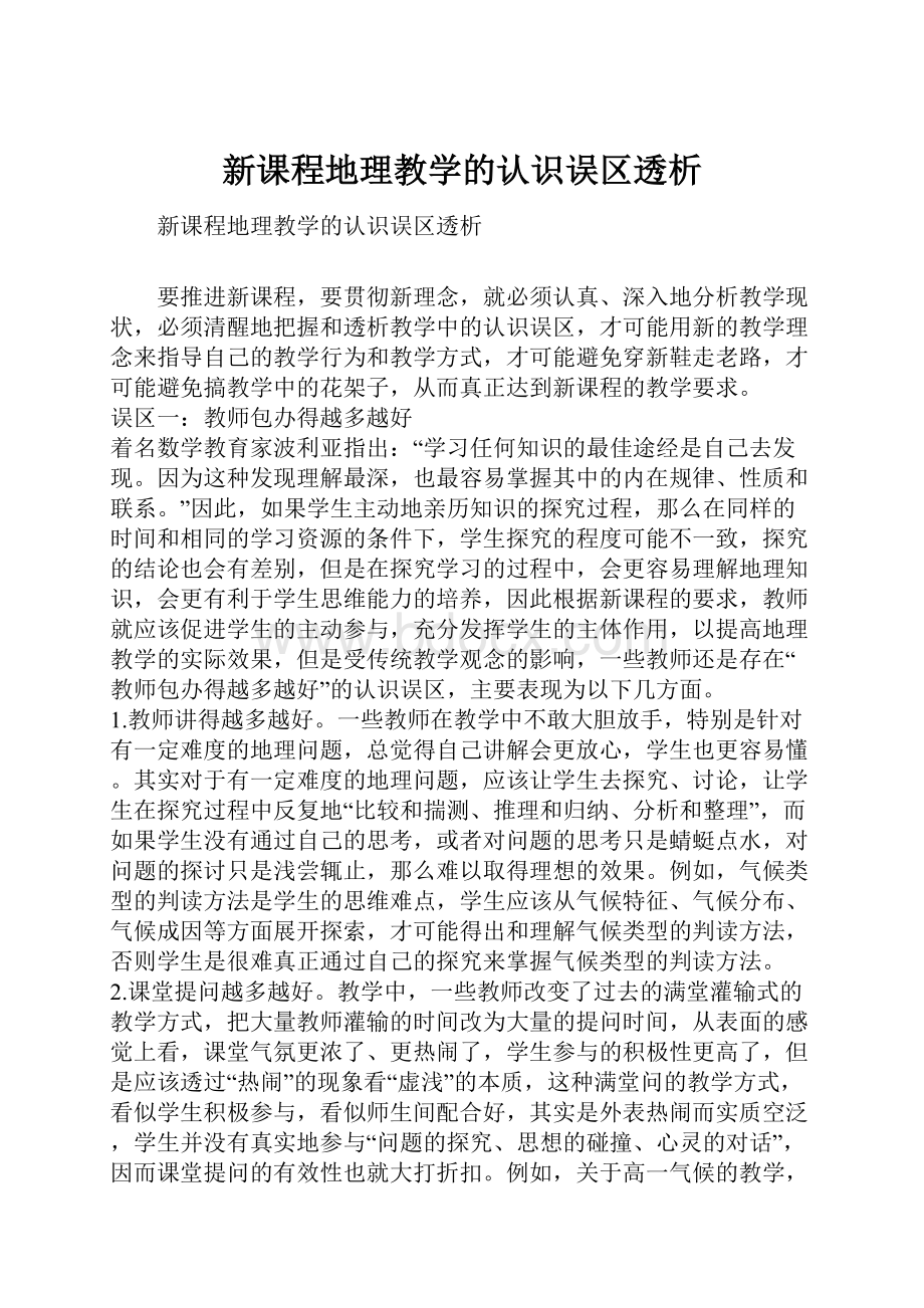 新课程地理教学的认识误区透析.docx_第1页