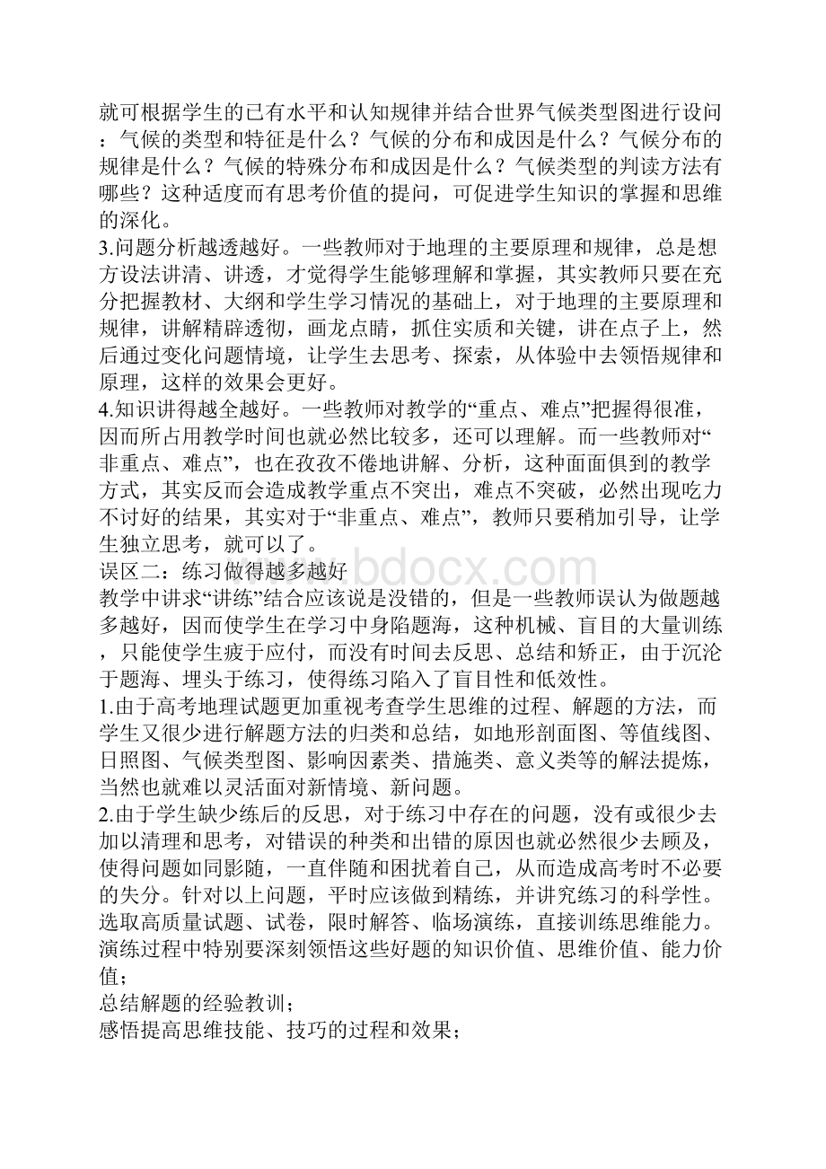 新课程地理教学的认识误区透析.docx_第2页