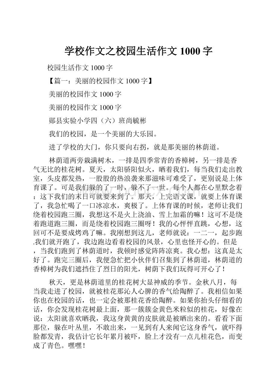 学校作文之校园生活作文1000字.docx_第1页